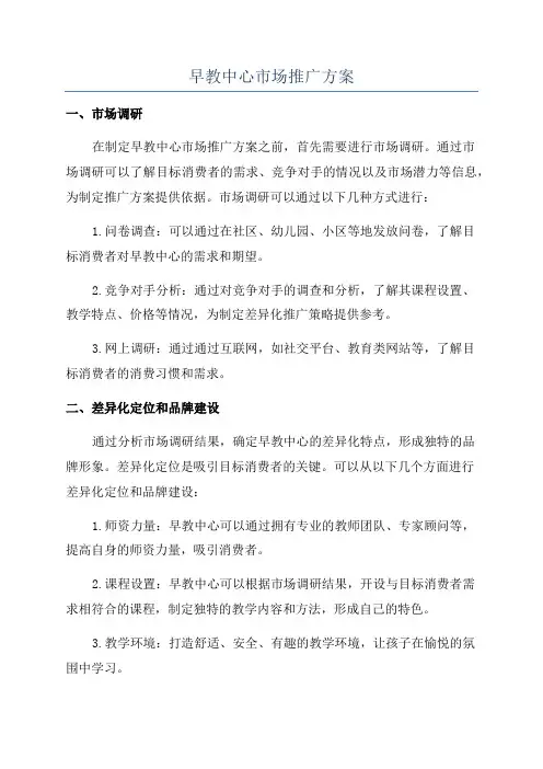 早教中心市场推广方案