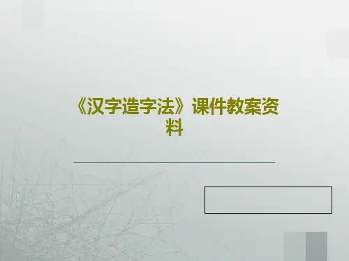 《汉字造字法》课件教案资料45页PPT