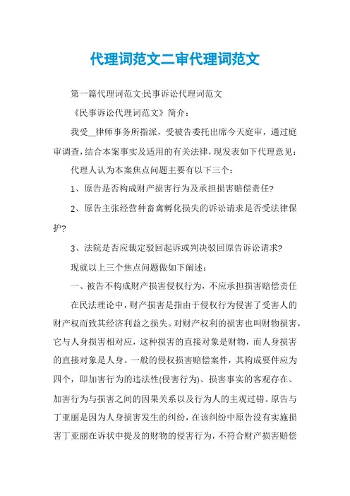 代理词范文二审代理词范文