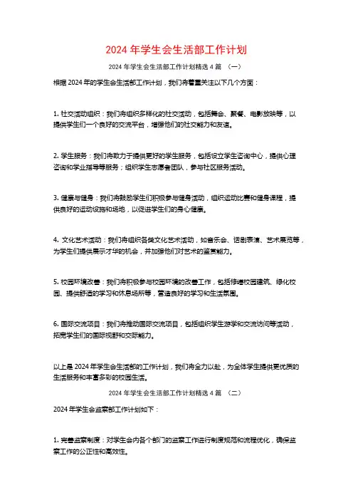 2024年学生会生活部工作计划4篇