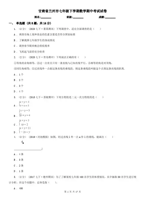 甘肃省兰州市七年级下学期数学期中考试试卷