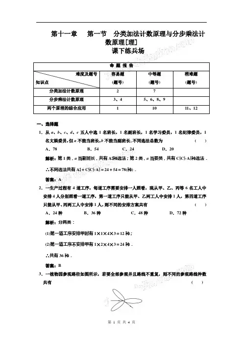 2011届高考数学人教A版一轮复习课时练习-第十一章 第一节--加乘法原理[理]