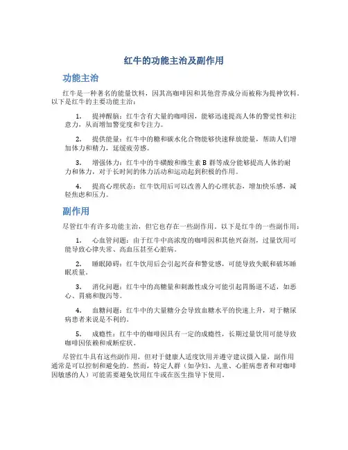 红牛的功能主治及副作用