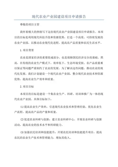 现代农业产业园建设项目申请报告