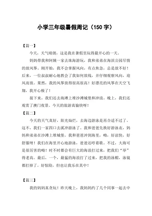 小学三年级暑假周记(150字)