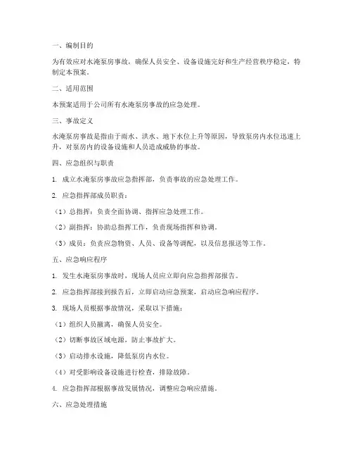 水淹泵房事故应急预案