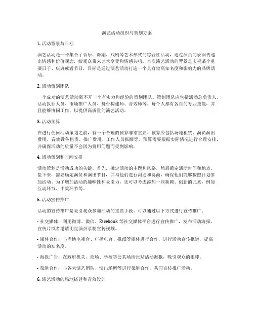 演艺活动组织与策划方案