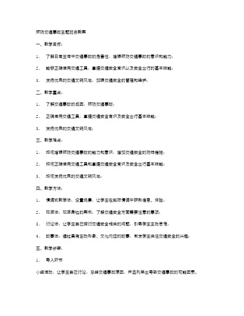 预防交通事故主题班会教案