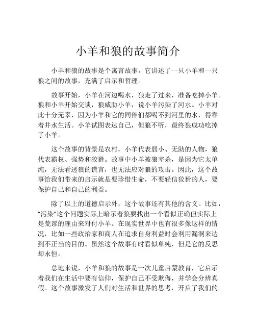 小羊和狼的故事简介