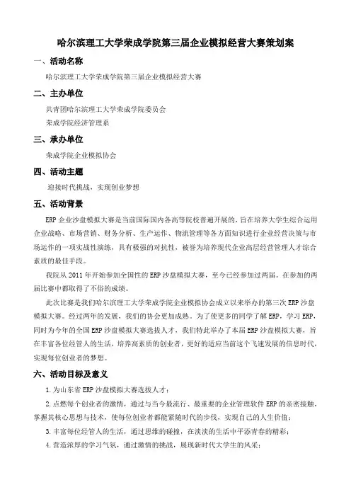 ERP沙盘比赛策划书