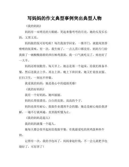 写妈妈的作文典型事例突出典型人物