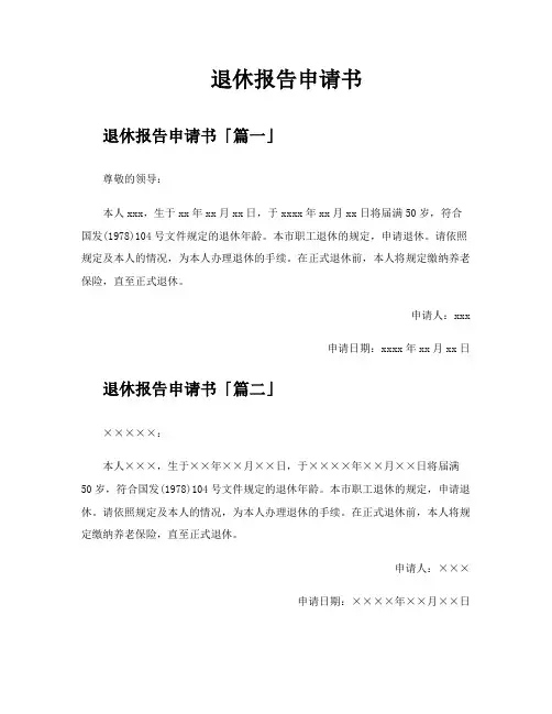 退休报告申请书