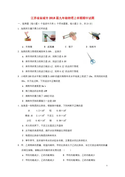 江苏省盐城市2018届九年级物理上学期期中试题20171229224