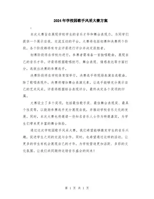 2024年学校园歌手风采大赛方案