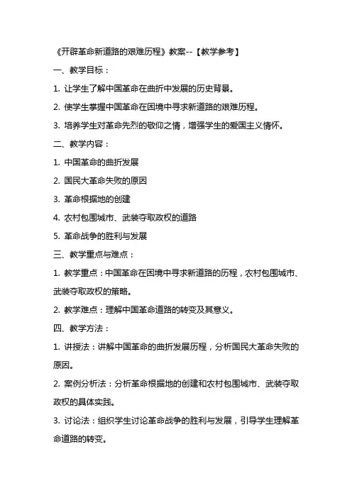 《开辟革命新道路的艰难历程》教案【教学参考】