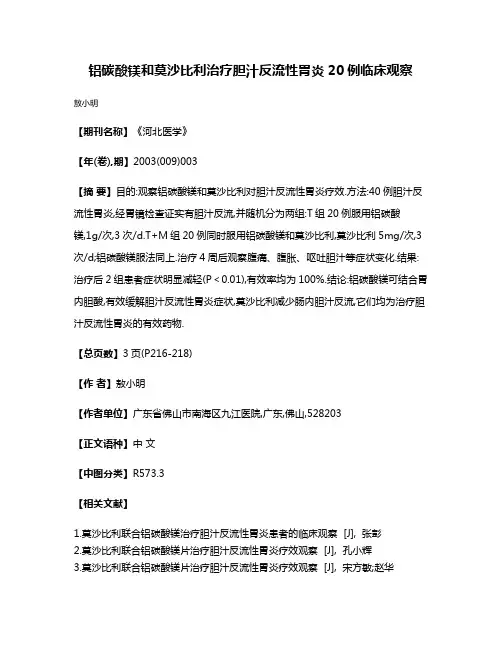 铝碳酸镁和莫沙比利治疗胆汁反流性胃炎20例临床观察