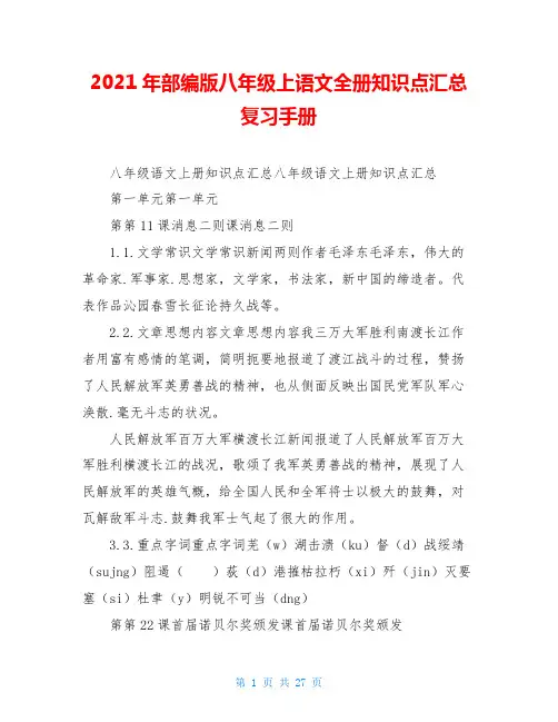 2021年部编版八年级上语文全册知识点汇总复习手册
