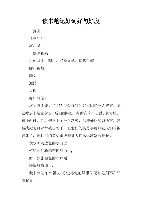读书笔记好词好句好段