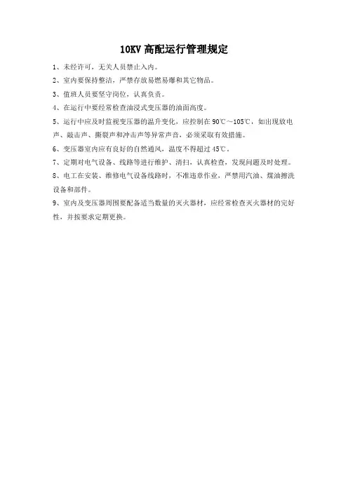 10KV高配运行管理规定
