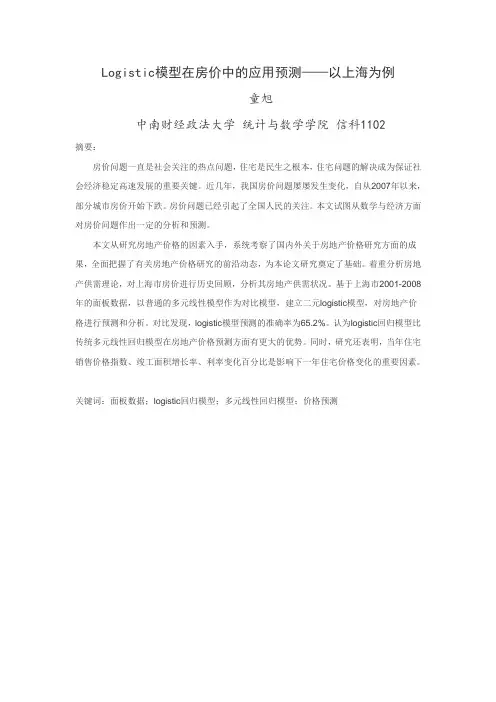 logistic模型在房价中的应用
