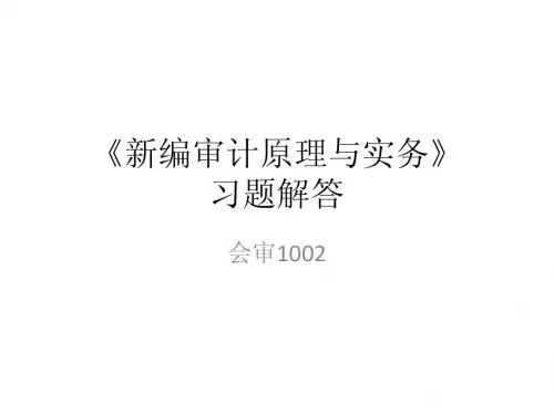 审计习题解答