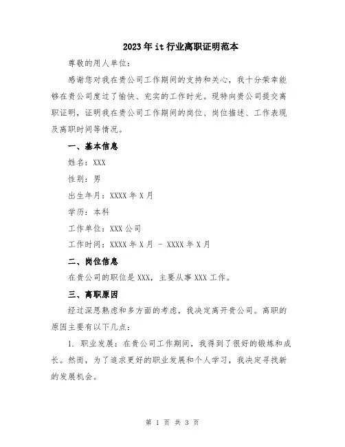 2023年it行业离职证明范本