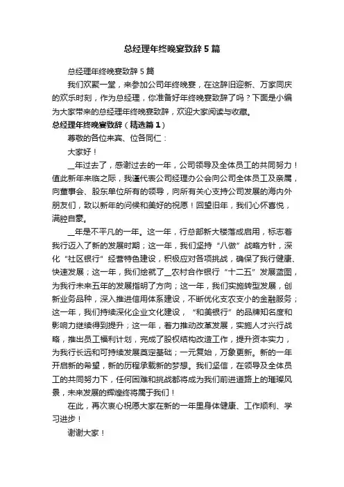 总经理年终晚宴致辞5篇