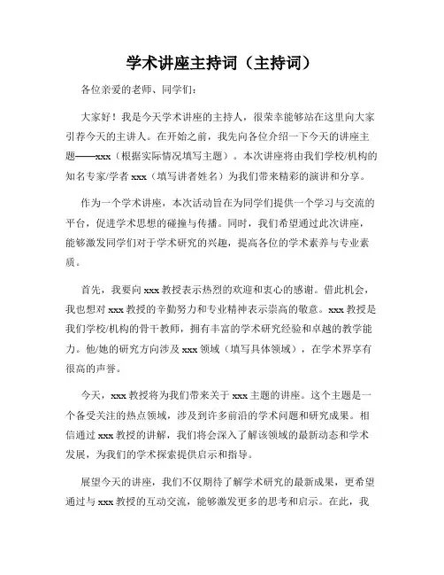 学术讲座主持词(主持词)