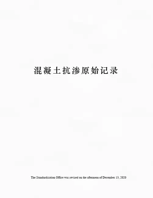 混凝土抗渗原始记录