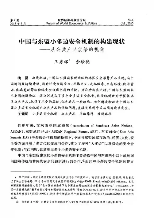 中国与东盟小多边安全机制的构建现状——从公共产品供给的视角