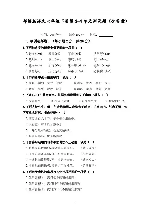部编版语文六年级下册第3-4单元测试题(含答案)