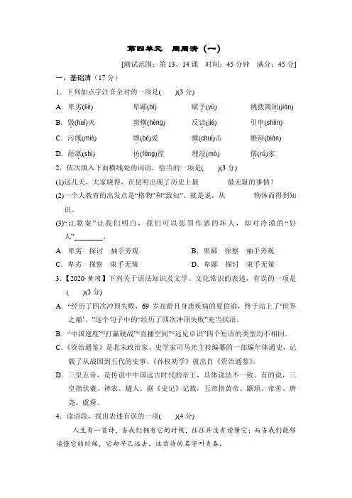 部编版语文八年级下册第四单元 周周清(一)