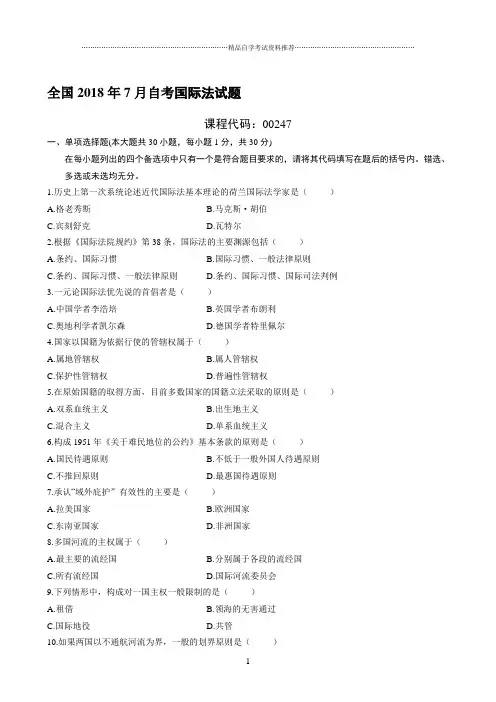 最新7月全国自考国际法试题及答案解析