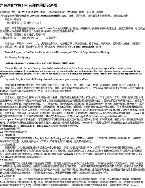 岩黄连化学成分和药理作用研究进展