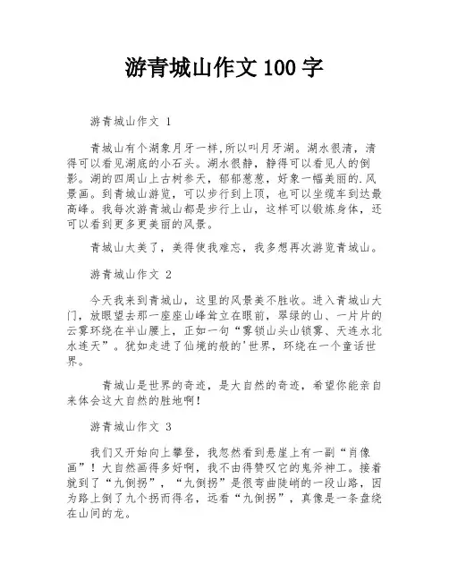 游青城山作文100字