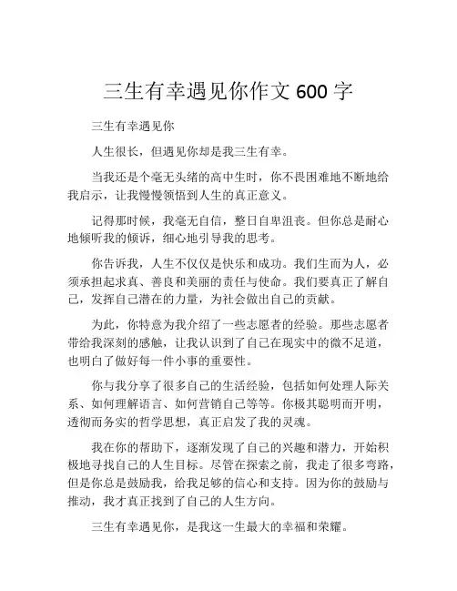 三生有幸遇见你作文600字