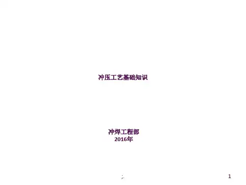 冲压工艺及模具开发流程培训ppt课件