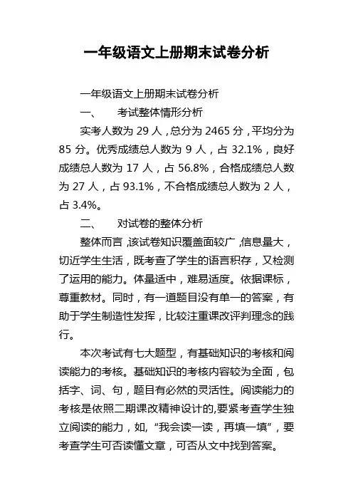 一年级语文上册期末试卷分析