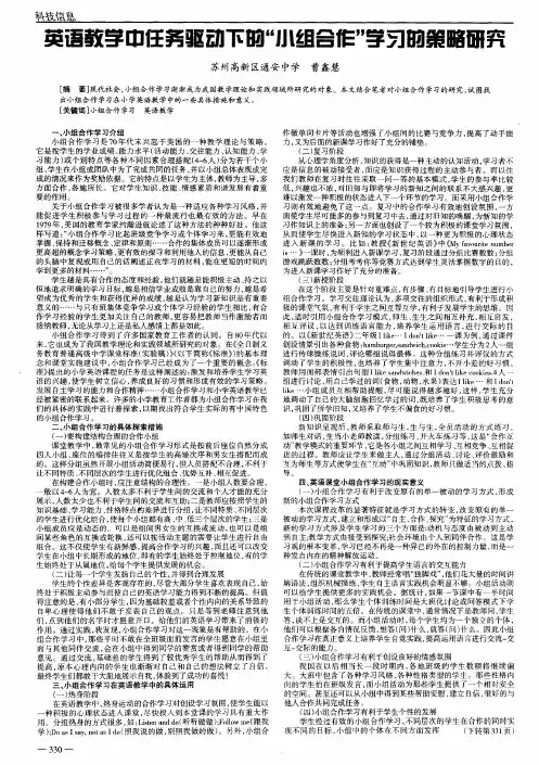 英语教学中任务驱动下的“小组合作”学习的策略研究