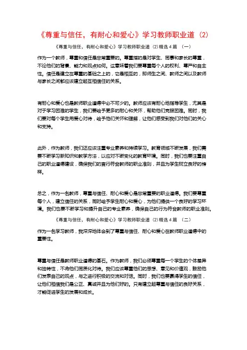 《尊重与信任,有耐心和爱心》学习教师职业道4篇