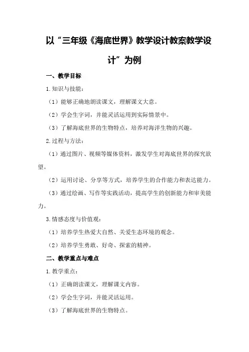 三年级《海底世界》教学设计教案教学设计