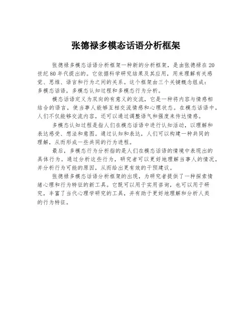 张德禄多模态话语分析框架