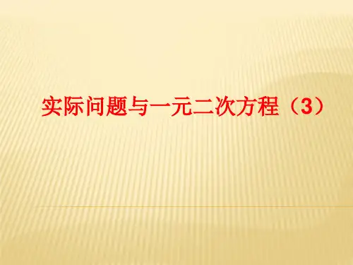 数学人教版九年级上册21.3实际问题与一元二次方程(2增长率、下降率问题)PPT课件