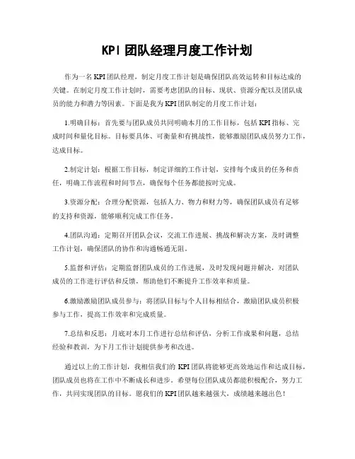KPI团队经理月度工作计划