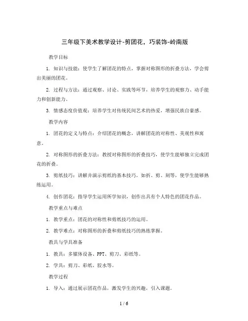三年级下美术教学设计-剪团花,巧装饰-岭南版