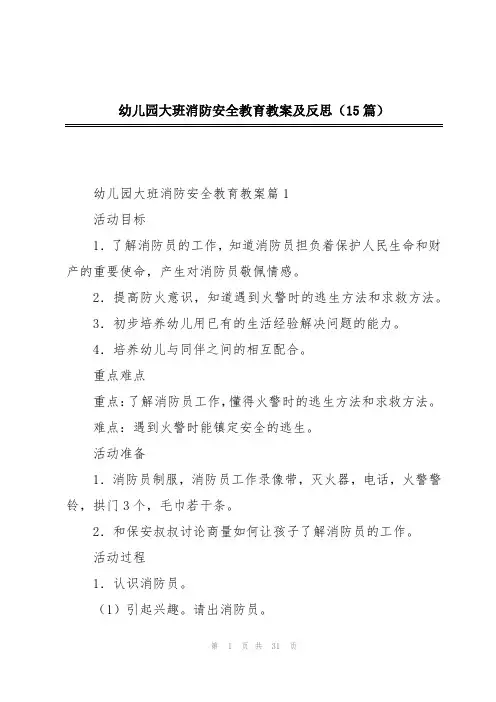 幼儿园大班消防安全教育教案及反思(15篇)