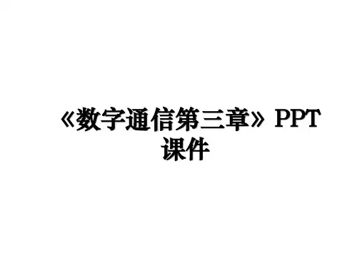 《数字通信第三章》PPT课件讲课稿