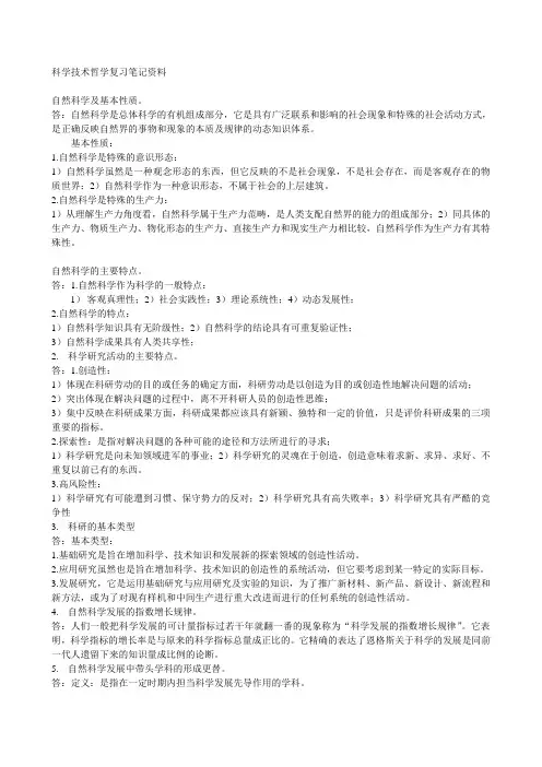 科学技术哲学 复习笔记