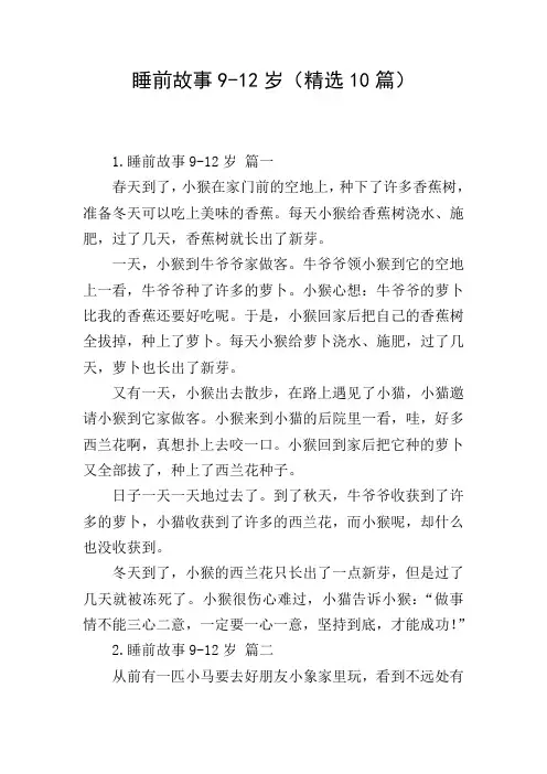 睡前故事9-12岁(精选10篇)