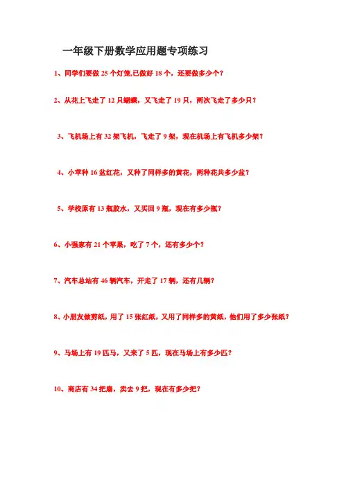 一年级下册数学应用题专项练习1